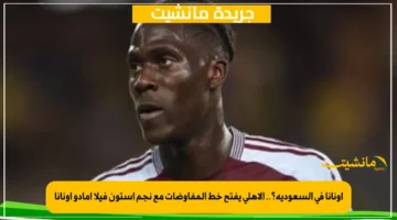 أونانا في السعودية؟.. الأهلي يفتح خط المفاوضات مع نجم أستون فيلا أمادو أونانا 1